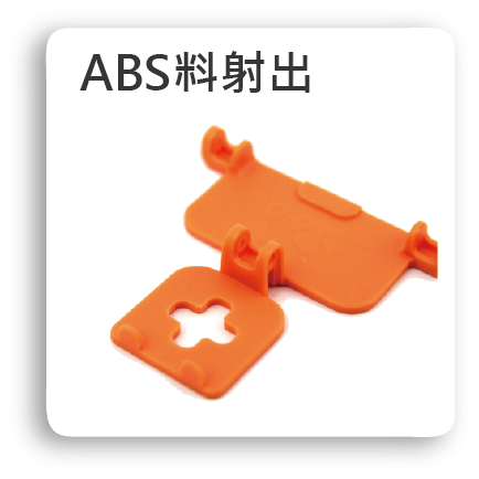 ABS射出,塑膠ABS射出,ABS塑膠製品,射出成型,塑膠射出成型,ABS產品