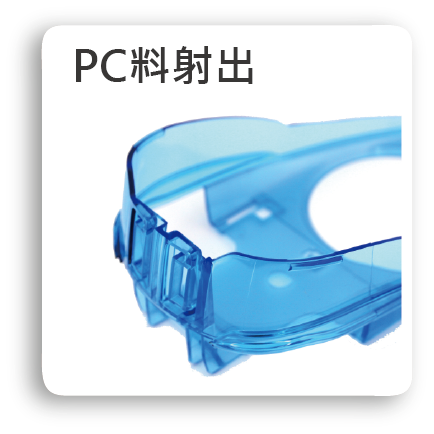 PC射出,塑膠PC射出,PC塑膠製品,射出成型,塑膠射出成型,PC產品,PC料塑膠,PC塑膠產品,PC射出