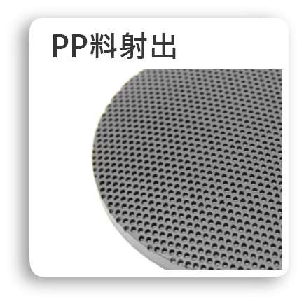 PP射出,塑膠PP射出,PP塑膠製品,射出成型,塑膠射出成型,PP產品,PP料塑膠,PP塑膠產品,PP射出