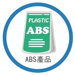 ABS產品,ABS塑膠,ABS塑膠產品,ABS塑膠製品,ABS半成品,ABS零件,ABS製品,ABS製造,ABS加工