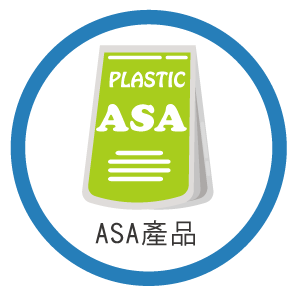 ASA產品,ASA塑膠,ASA塑膠產品,ASA塑膠製品,ASA半成品,ASA零件,ASA製品,ASA製造,ASA加工