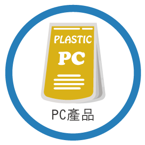 PC產品,PC塑膠,PC塑膠產品,PC塑膠製品,PC半成品,PC零件,PC製品,PC製造,PC加工