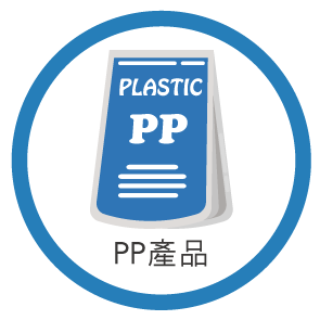 PP產品,PP塑膠,PP塑膠產品,PP塑膠製品,PP半成品,PP零件,PP製品,PP製造,PP加工